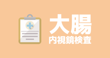 入院前検査として初めての大腸内視鏡検査を実施