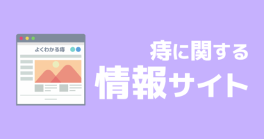 痔に関する情報がわかりやすく網羅されたサイトの紹介