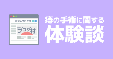 痔の手術体験談がたくさん集まっている「にほんブログ村」
