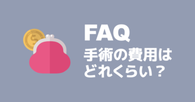 痔ろうの手術に掛かる費用はいくらか？