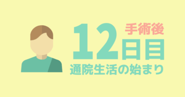 【手術後12日目】退院後の通院１回目