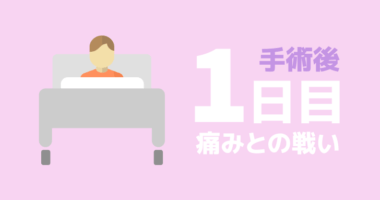 【手術後１日目】痔ろう手術後の痛みとの戦い