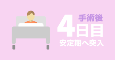 【手術後４日目】最後の点滴、そして安定期への突入