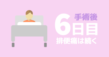 【手術後６日目】退院日前日