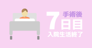 【手術後７日目】痔ろう手術の入院生活が終わりを迎える