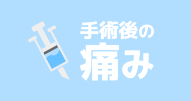 【手術当日(後編)】痔ろう手術後、腰椎麻酔が切れると激痛が襲ってくる