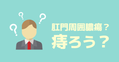 肛門周囲膿瘍または痔ろうの可能性がある症状
